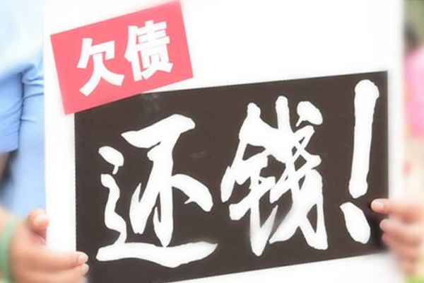 清远要债公司怎么讨债？